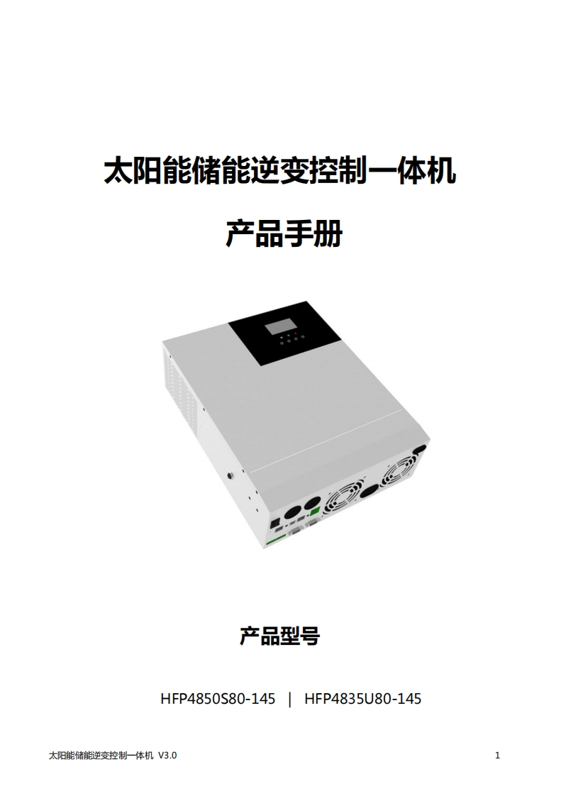 HFP48-说明书(中性）_太阳能储能逆变控制一体机-V3.0-(1)-20211020092712
