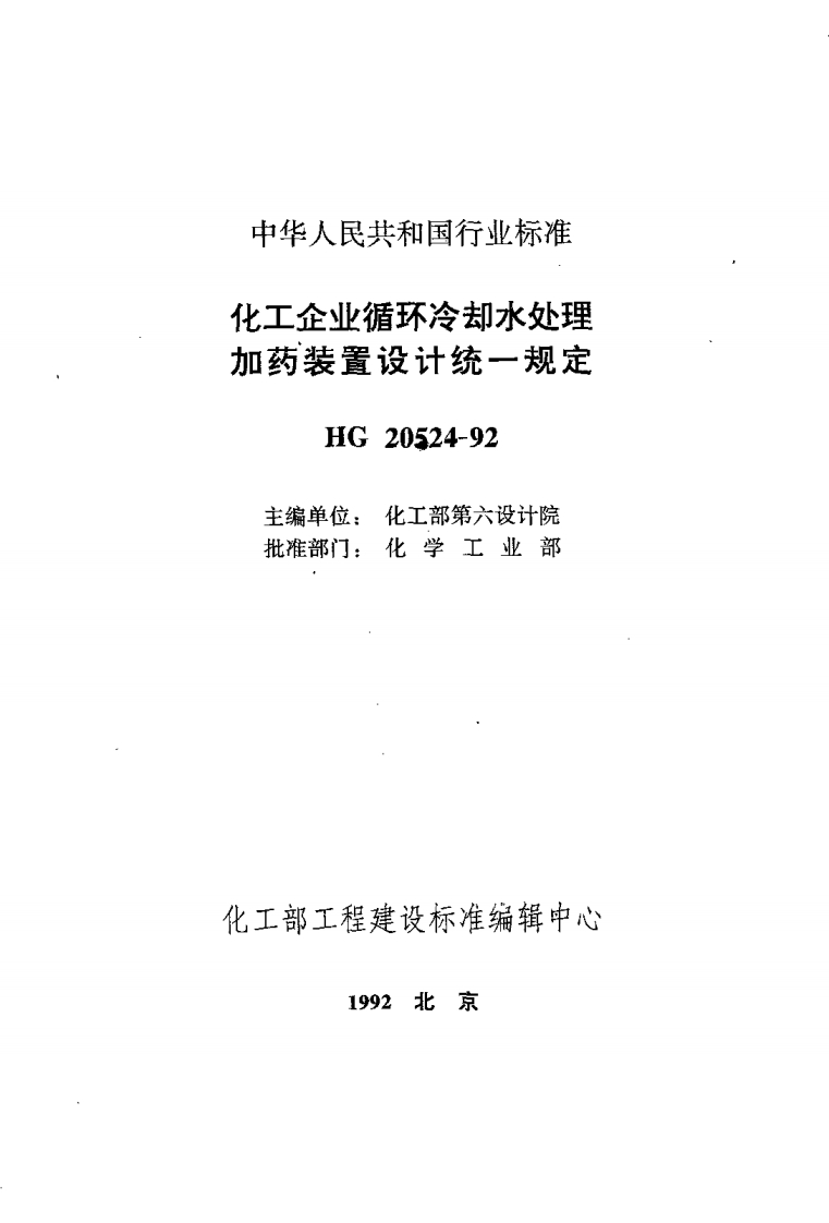 HG-20524-1992化工企业循环冷却水处理加药装置设计统一规定