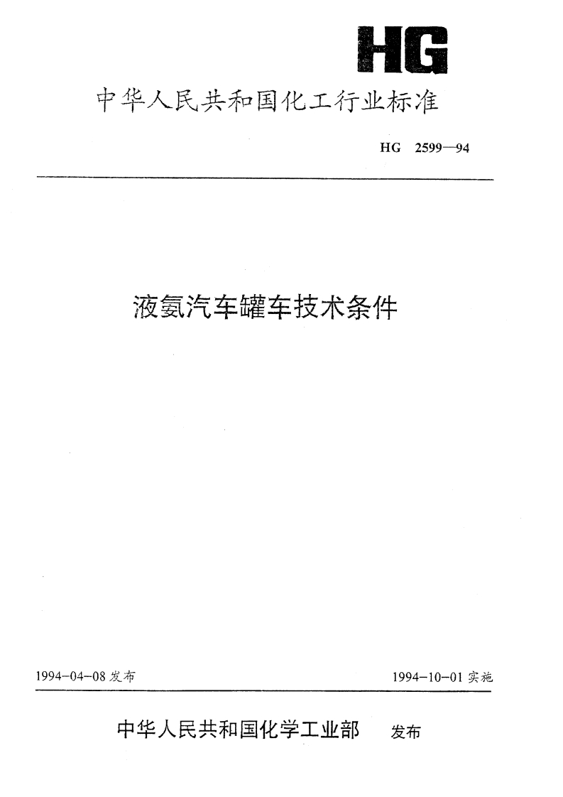 HG2599-94液氨汽车罐车技术条件