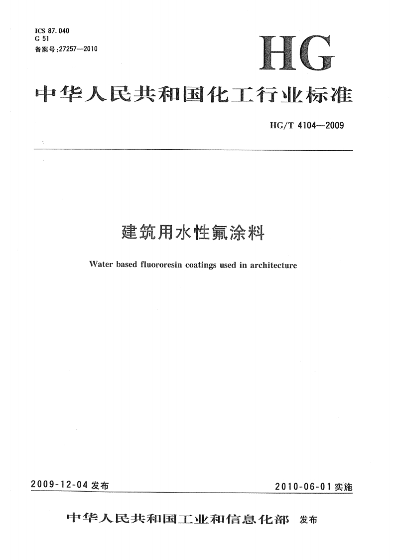HG4104-2009建筑用水性氟涂料