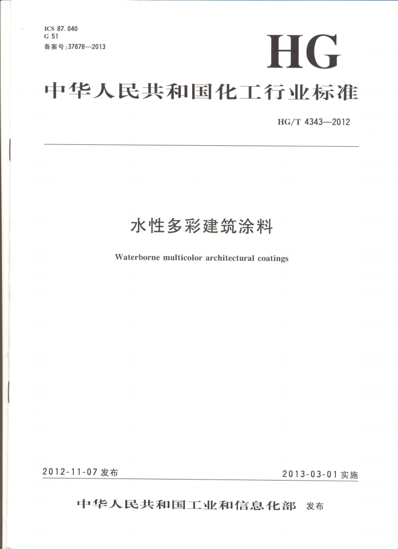 HG4343-2012水性多彩建筑涂料