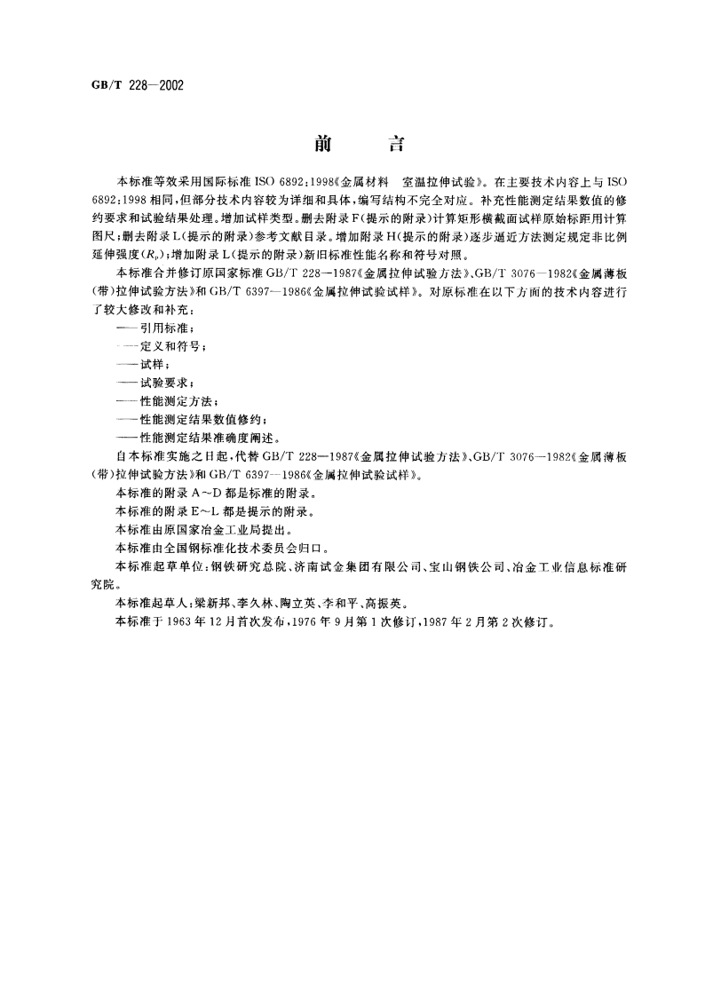 HGBT228-2002金属材料室温拉伸实验方法_0
