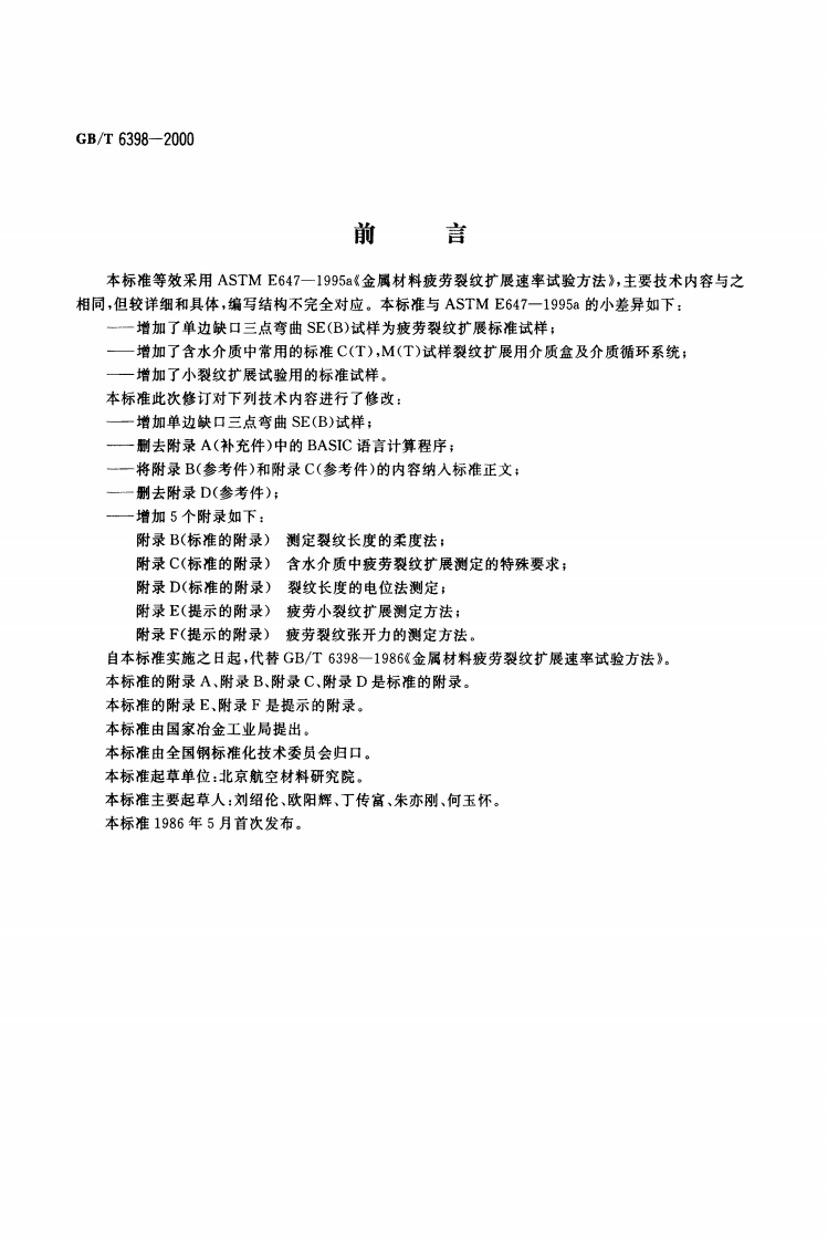 HGBT6398-2000金属材料疲劳裂纹扩展速率试验方法_0