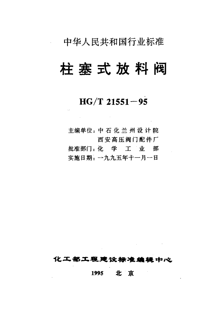 HGT-21551.1-1995手动柱塞式铸铁放料阀