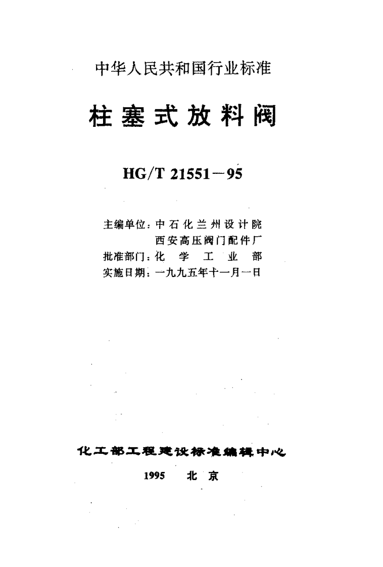 HGT-21551.5-1995电动柱塞式铸不锈钢放料阀