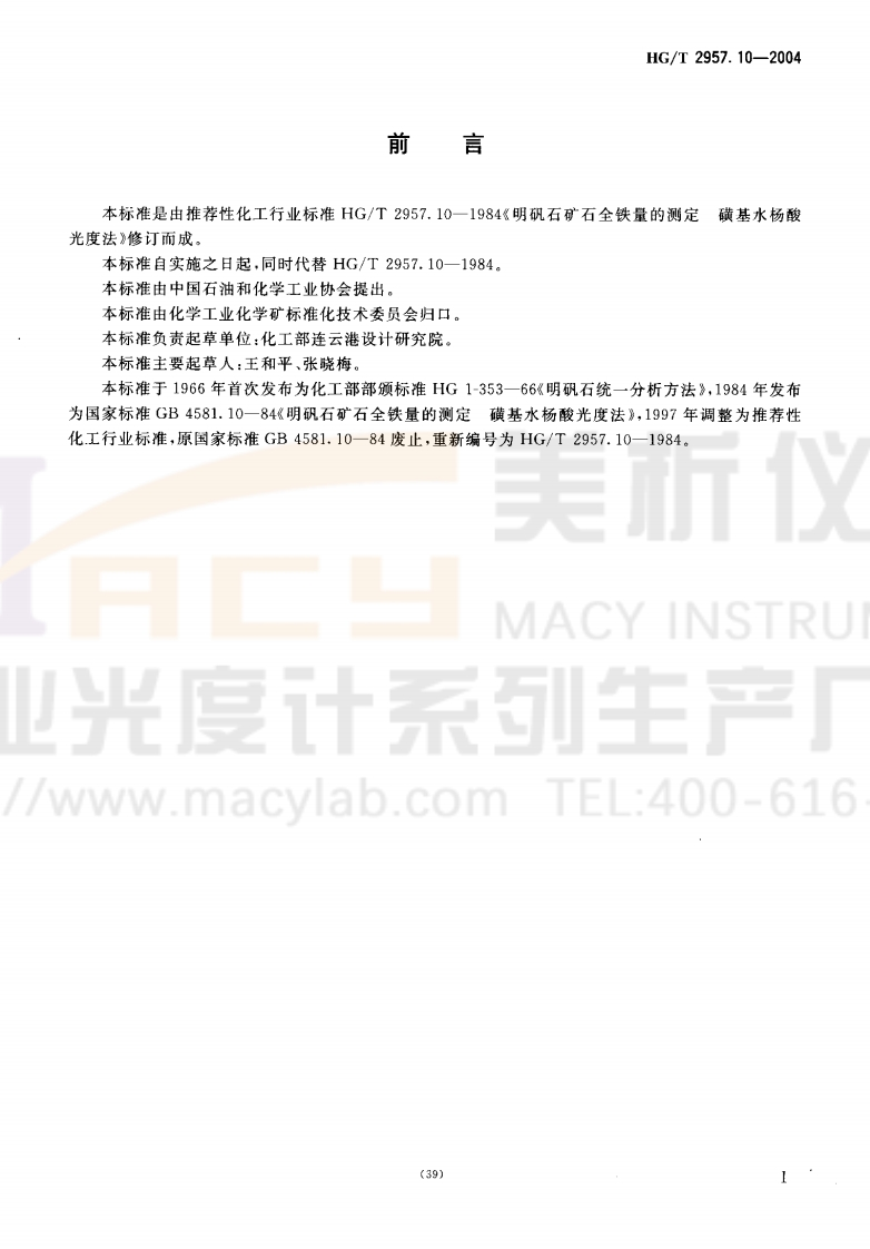 HGT-2957.10-2004-明矾石矿石中全铁量的测定-磺基水杨酸分光光度法