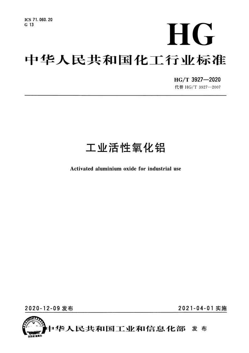 HGT-3927-2007工业活性氧化铝