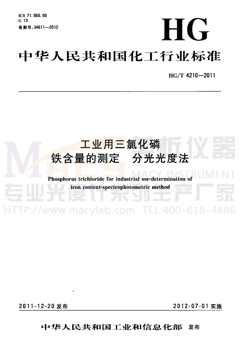 HGT-4210-2011-工业用三氧化磷-铁含量的测定-分光光度法