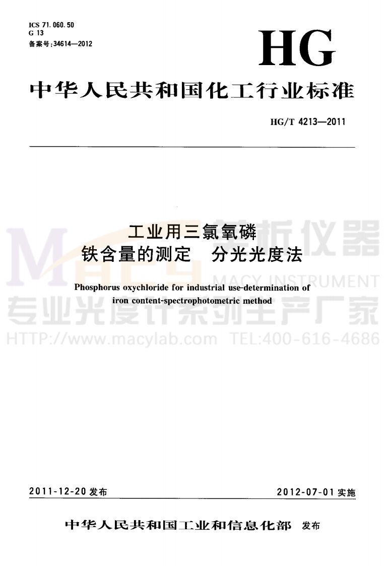 HGT-4213-2011-工业用三氯氧磷-铁含量的测定-分光光度法