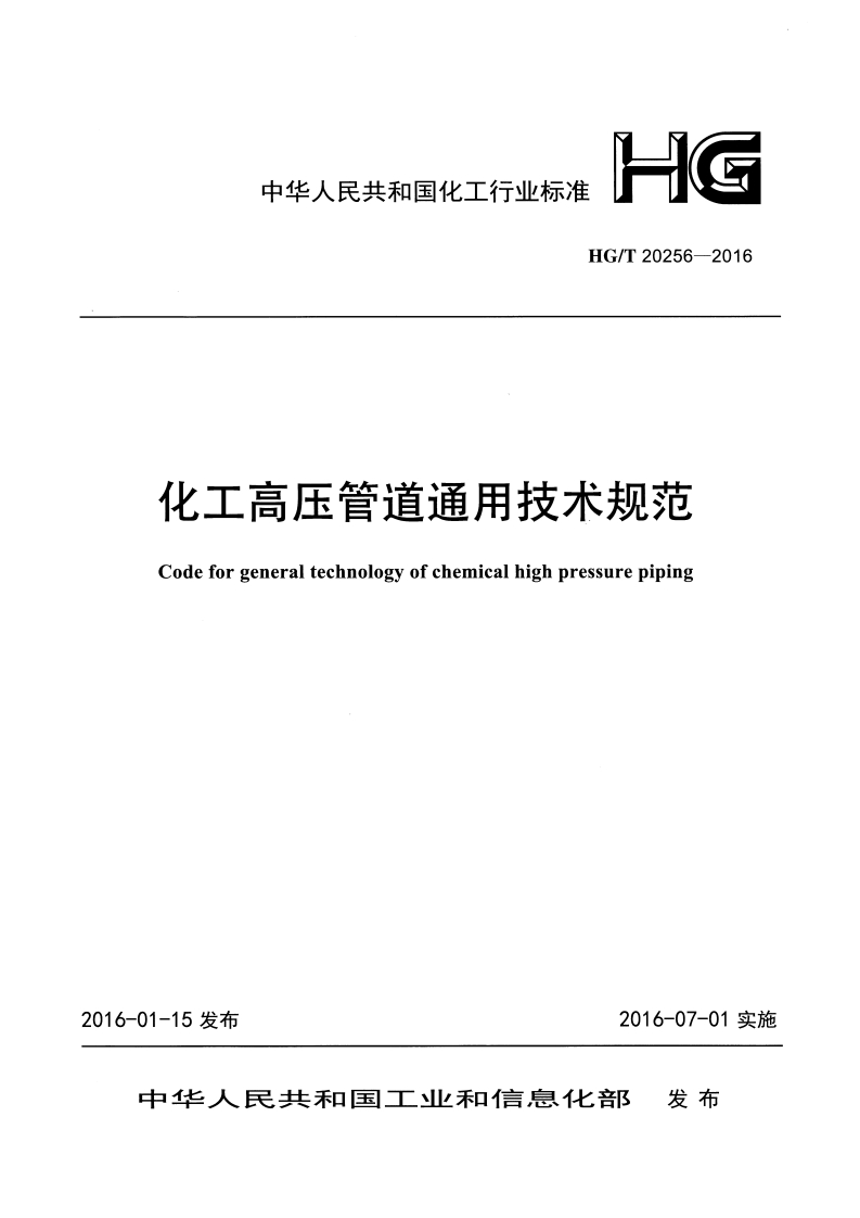 HGT20256-2016化工高压管道通用技术规范2