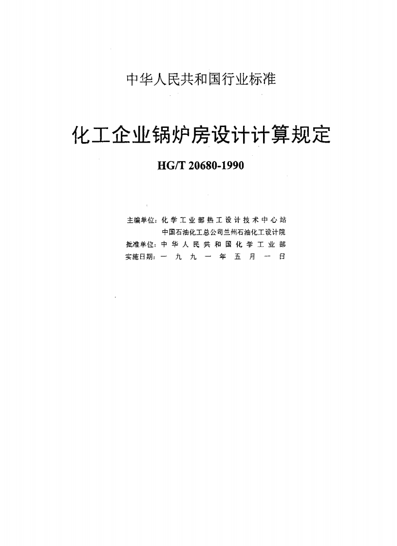 HGT20680-1990化工企业锅炉房设计计算规定
