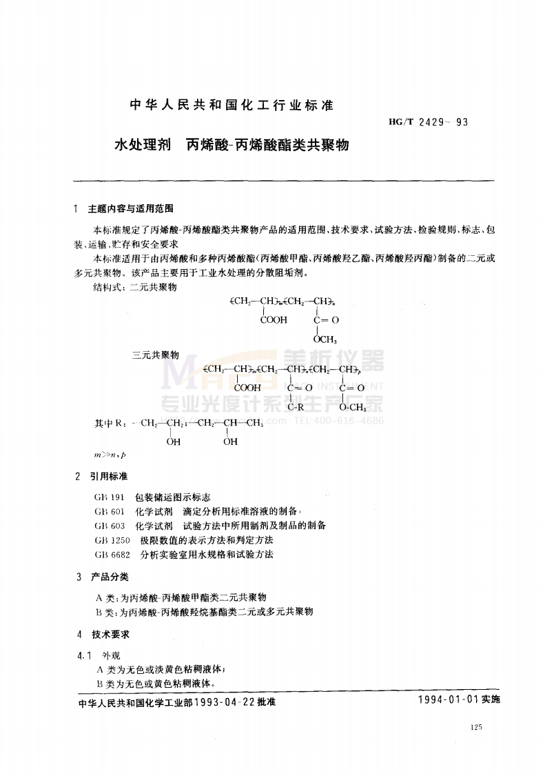 HGT2156-1991工业循环冷却水中阴离子表面活性剂的测定--亚甲蓝分光光度法