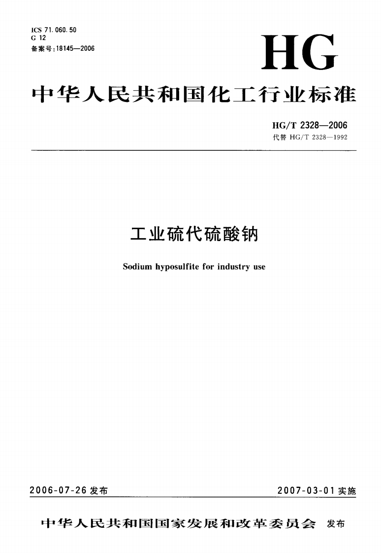 HGT2328-2006工业硫代硫酸钠