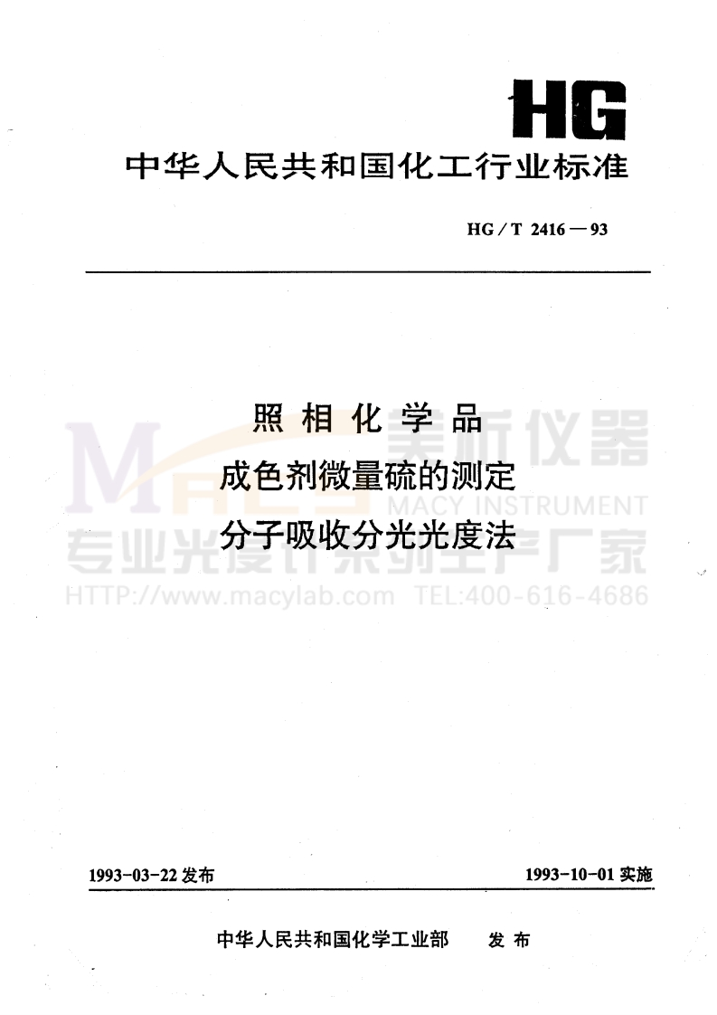 HGT2416-1993照相化学品成色剂微量硫的测定分子吸收分光光度法