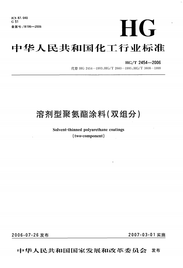 HGT2454-2006溶剂型聚氯酯涂料(双组分)