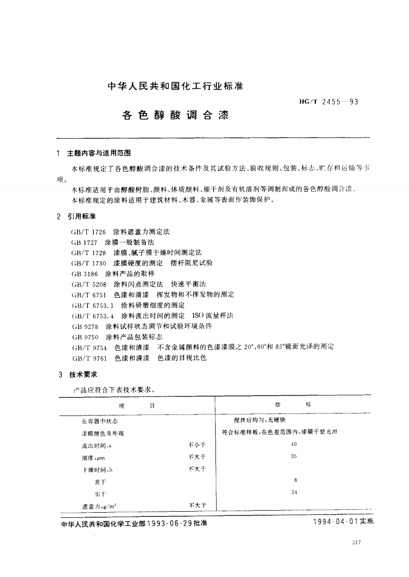 HGT2455-93各色醇酸调合漆