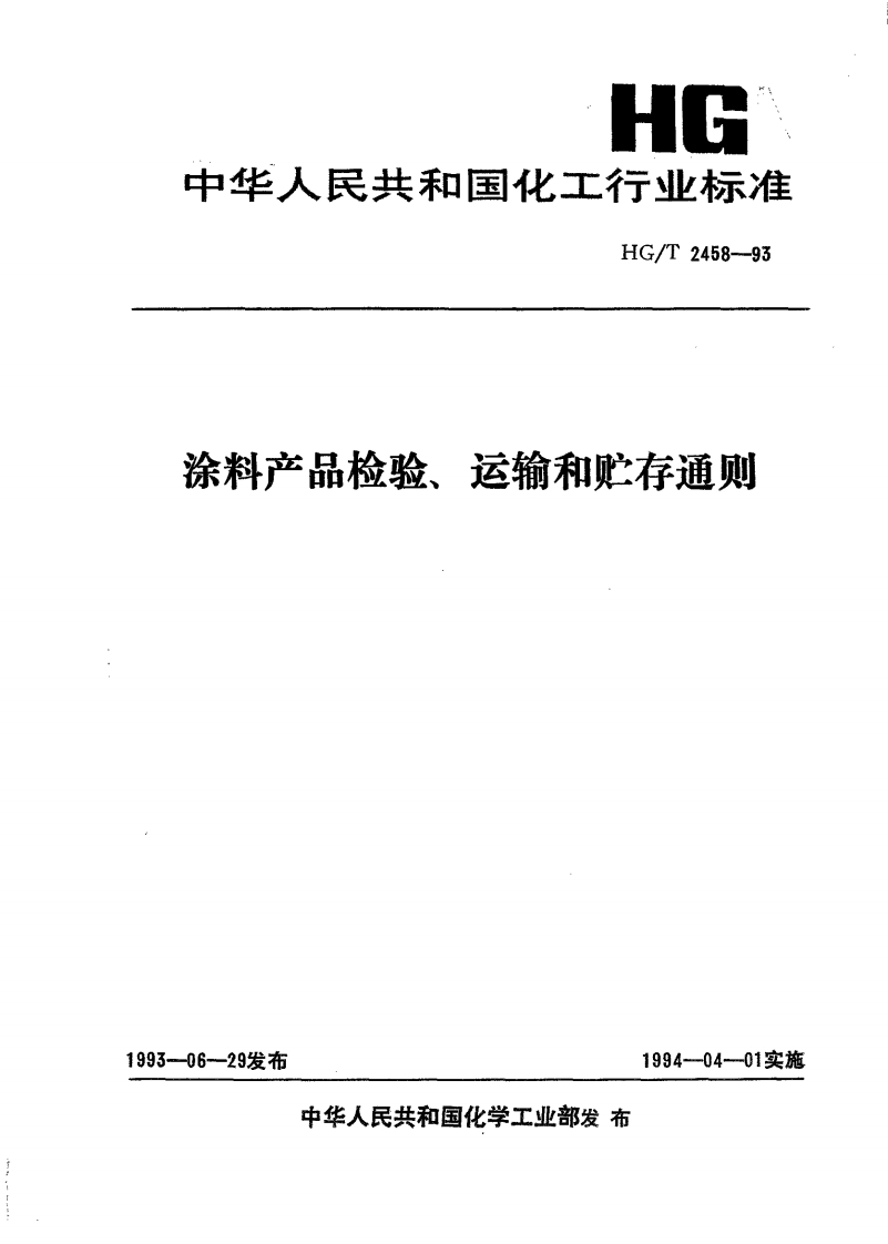 HGT2458-93涂料产品检验、运输和贮存通则