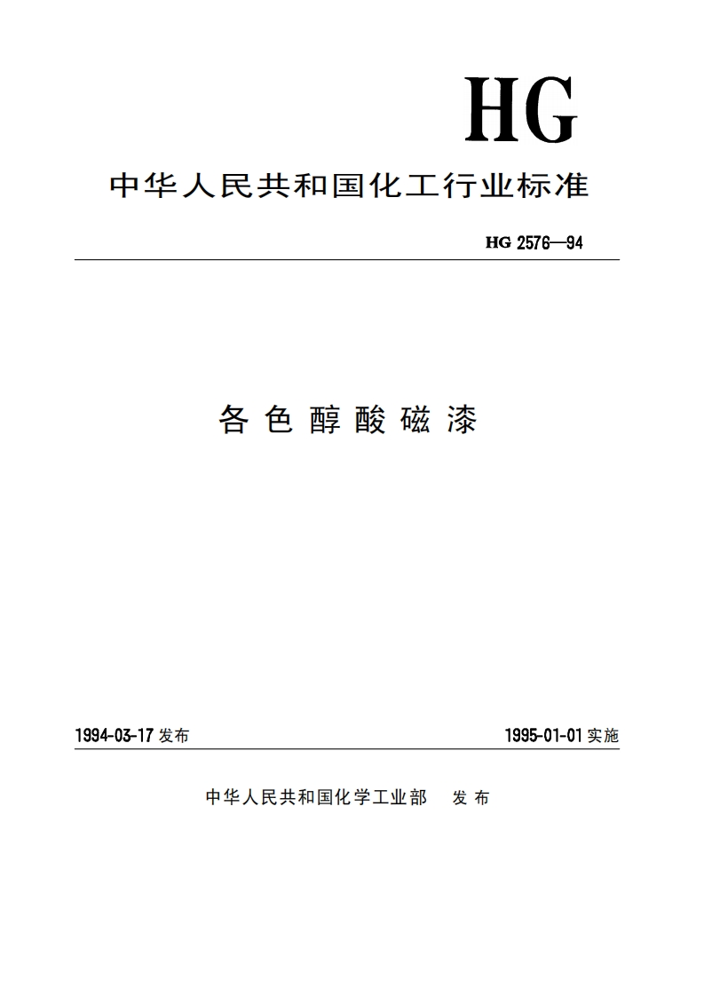 HGT2576-94各色醇酸磁漆