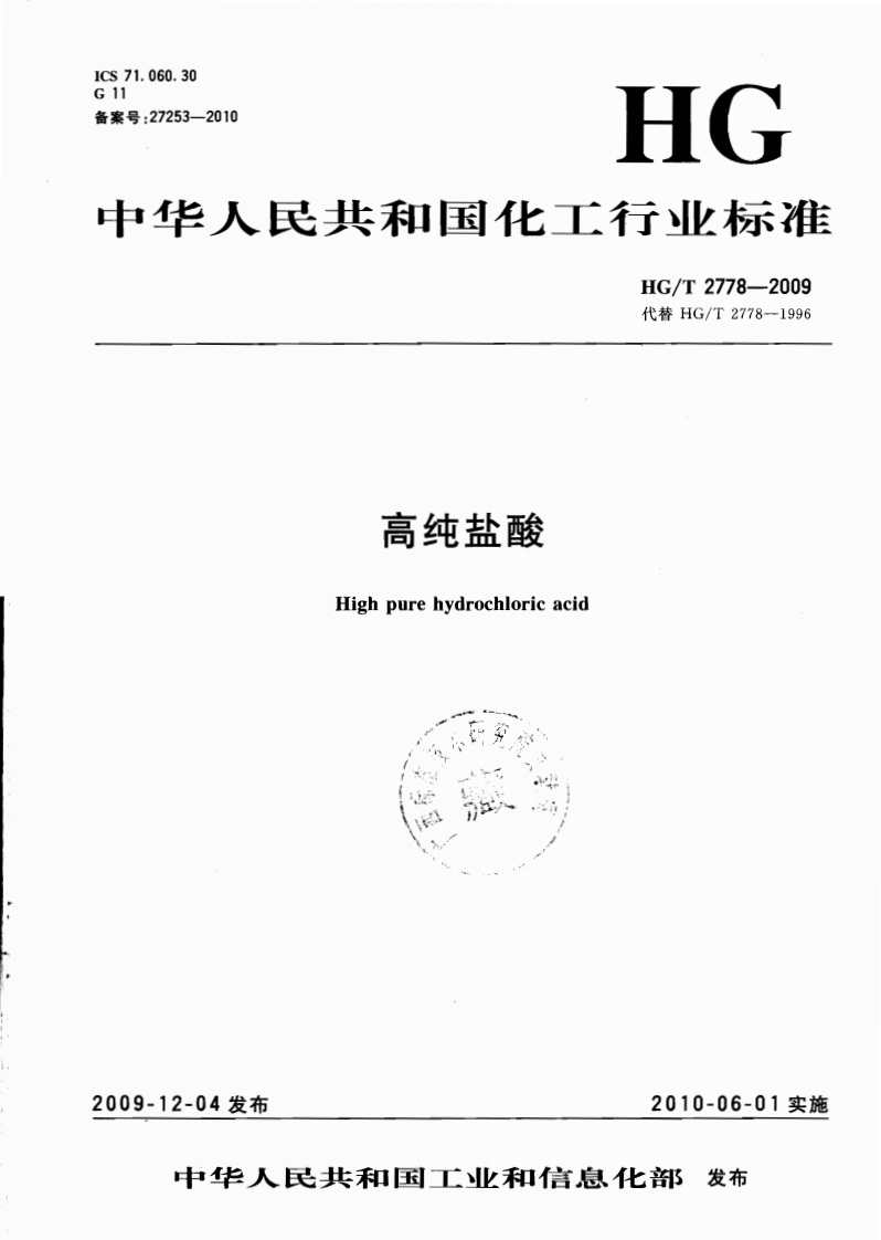 HGT2778-2009高纯盐酸