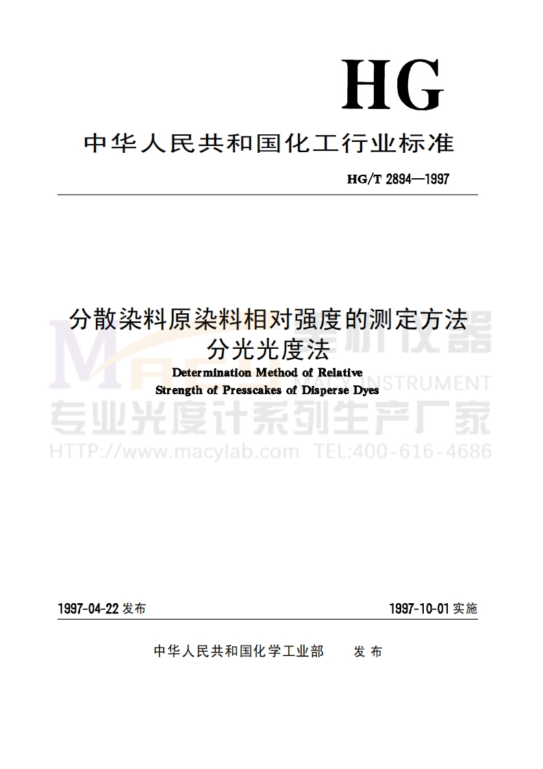HGT2894-1997分散染料原染料相对强度的测定方法分光光度法
