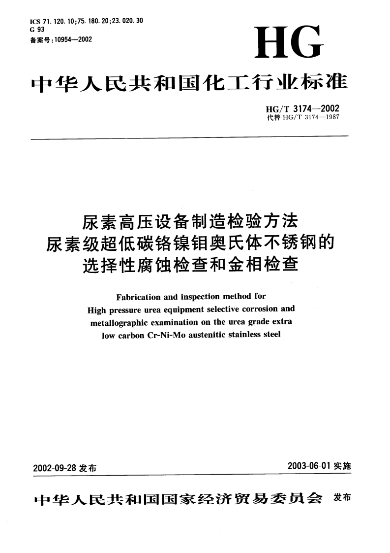 HGT3174尿素高压设备制造检验方法尿素级超低碳铬镍钼奥氏体不锈钢的选择性腐蚀检查和金相检查