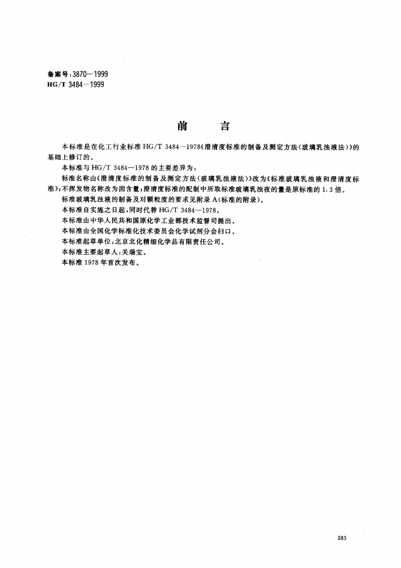 HGT3484-1999化学试剂标准玻璃乳浊液和澄清度标准