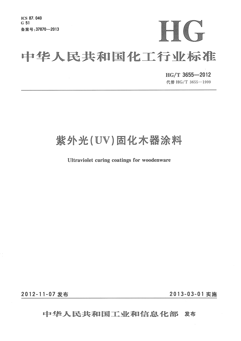 HGT3655-2012紫外光（UV）固化木器涂料
