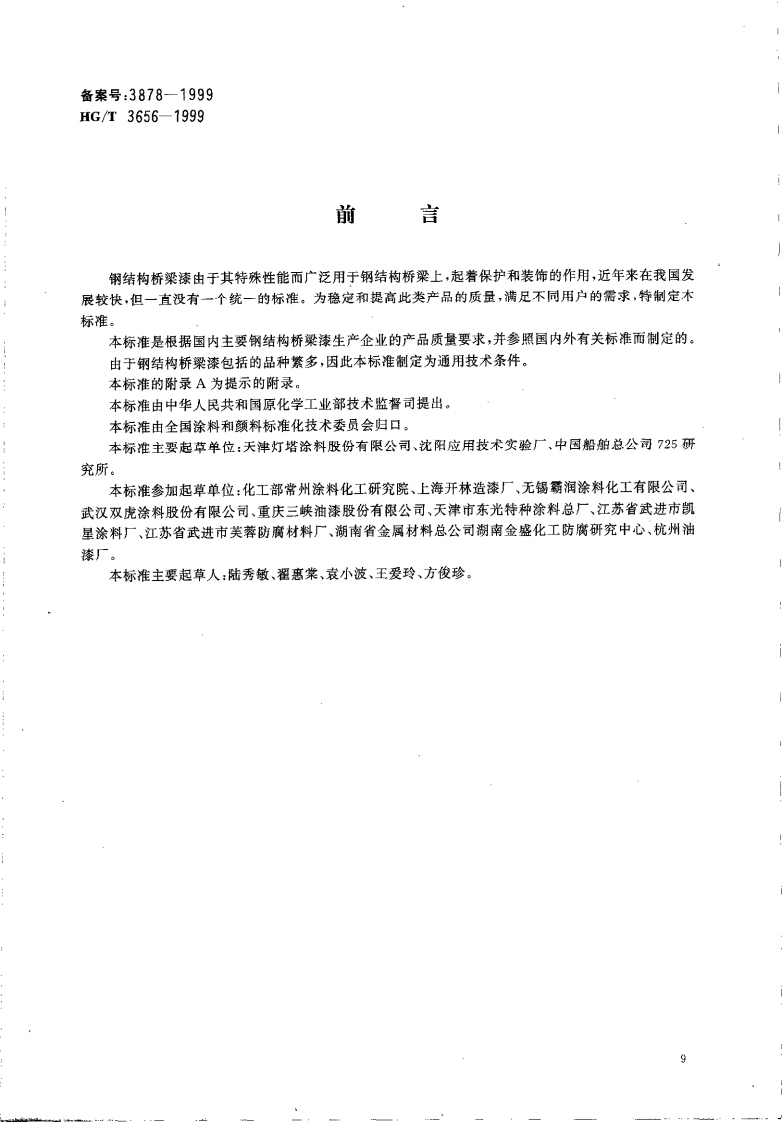 HGT3656-1999钢结构桥梁漆