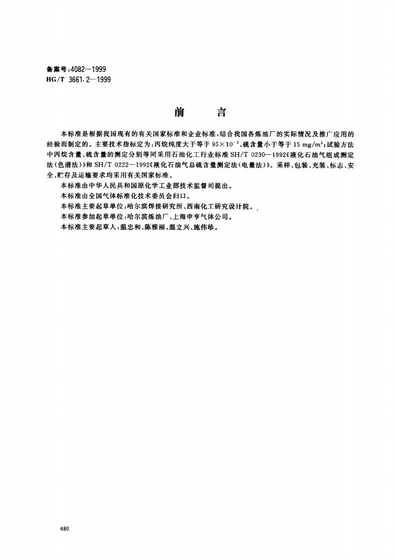 HGT3661.2-1999焊接切割用气丙烷