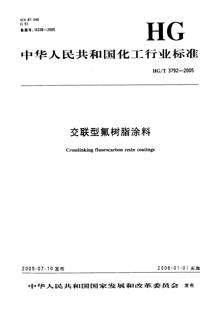 HGT3792-2005交联型氟树脂涂料
