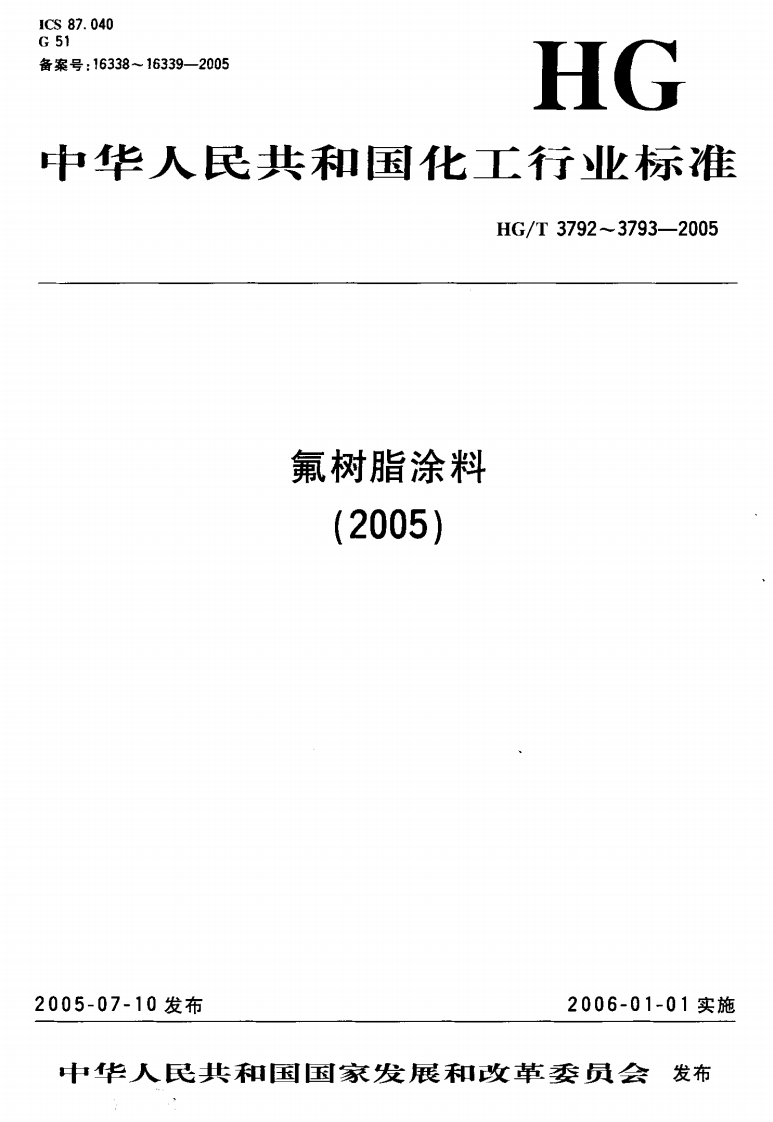 HGT3793-2005热熔型氟树脂(PVDF)涂料