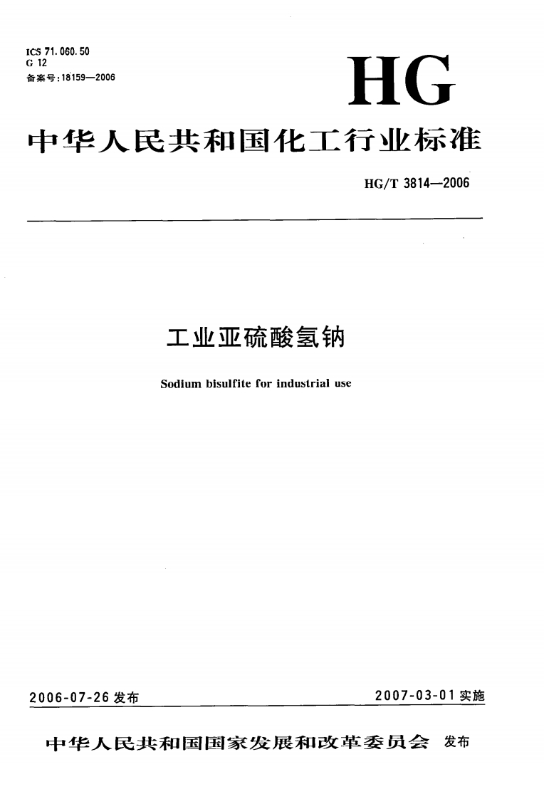 HGT3814-2006工业亚硫酸氢钠