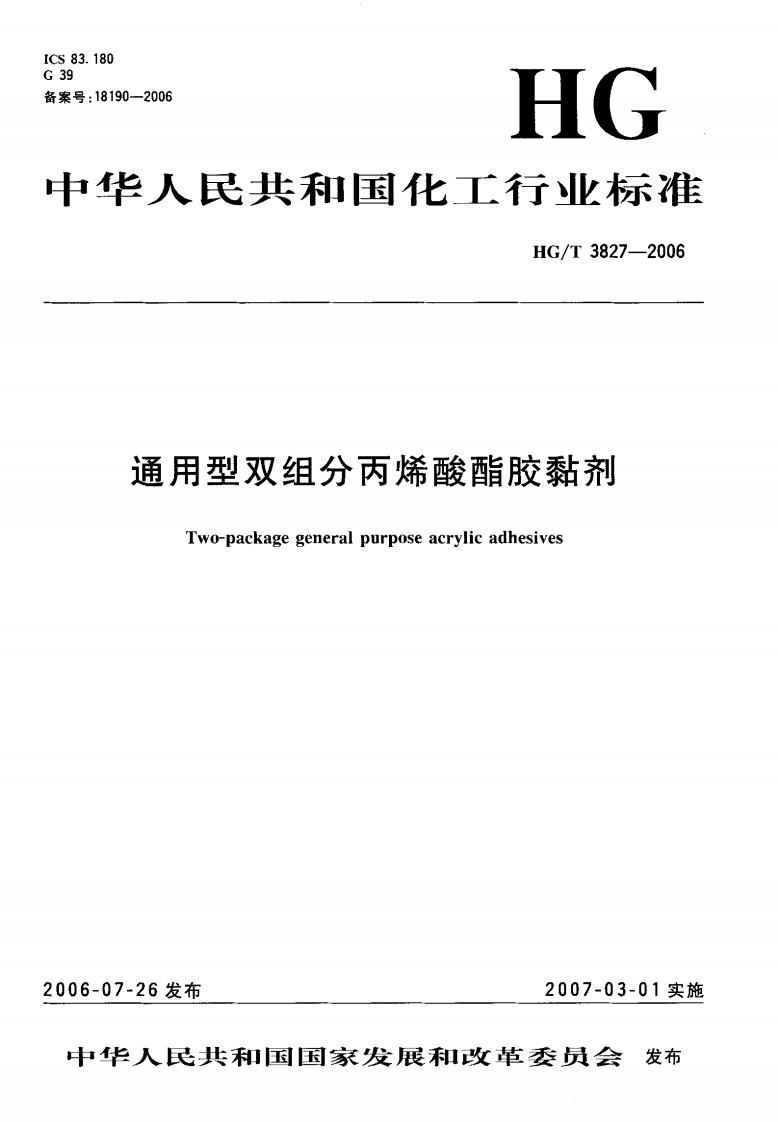 HGT3827-2006通用型双组分丙烯酸醋胶粘剂