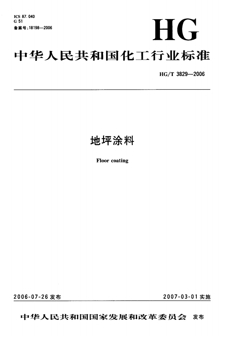 HGT3829-2006地坪涂料