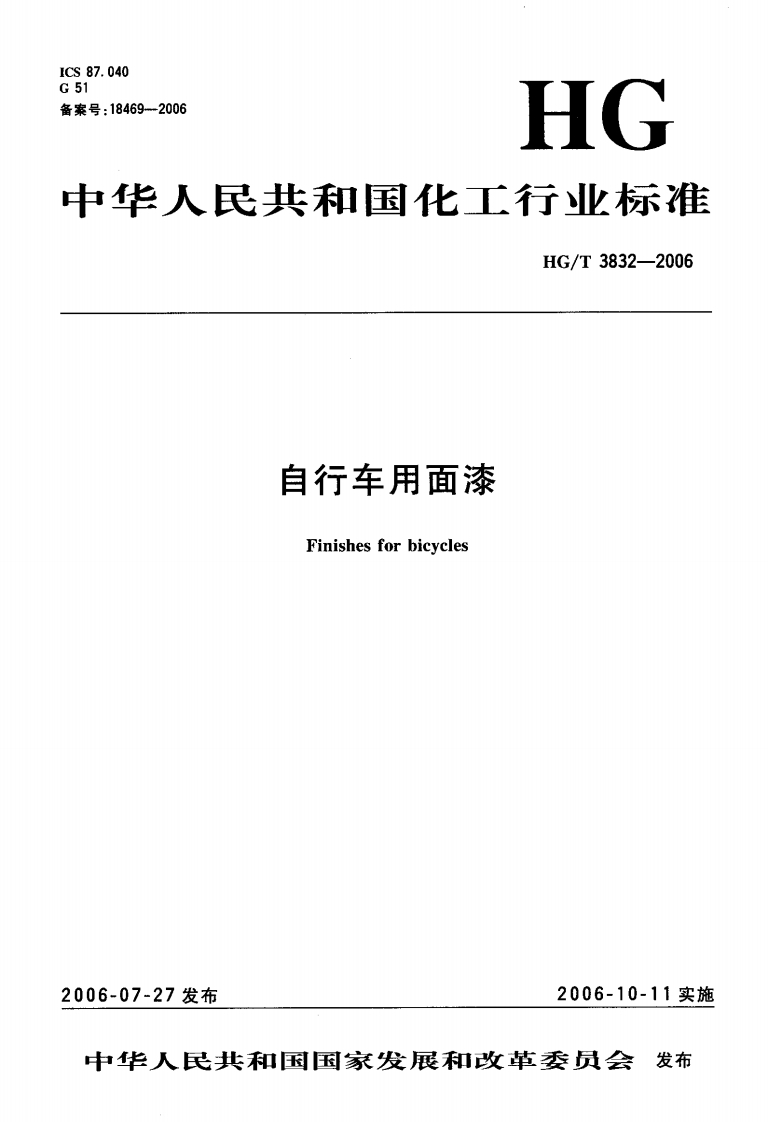 HGT3832-2006自行车用面漆