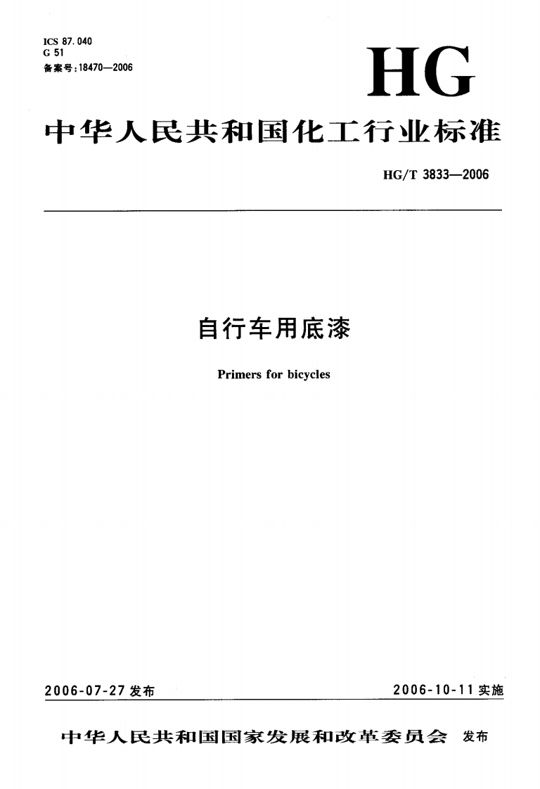 HGT3833-2006自行车用底漆