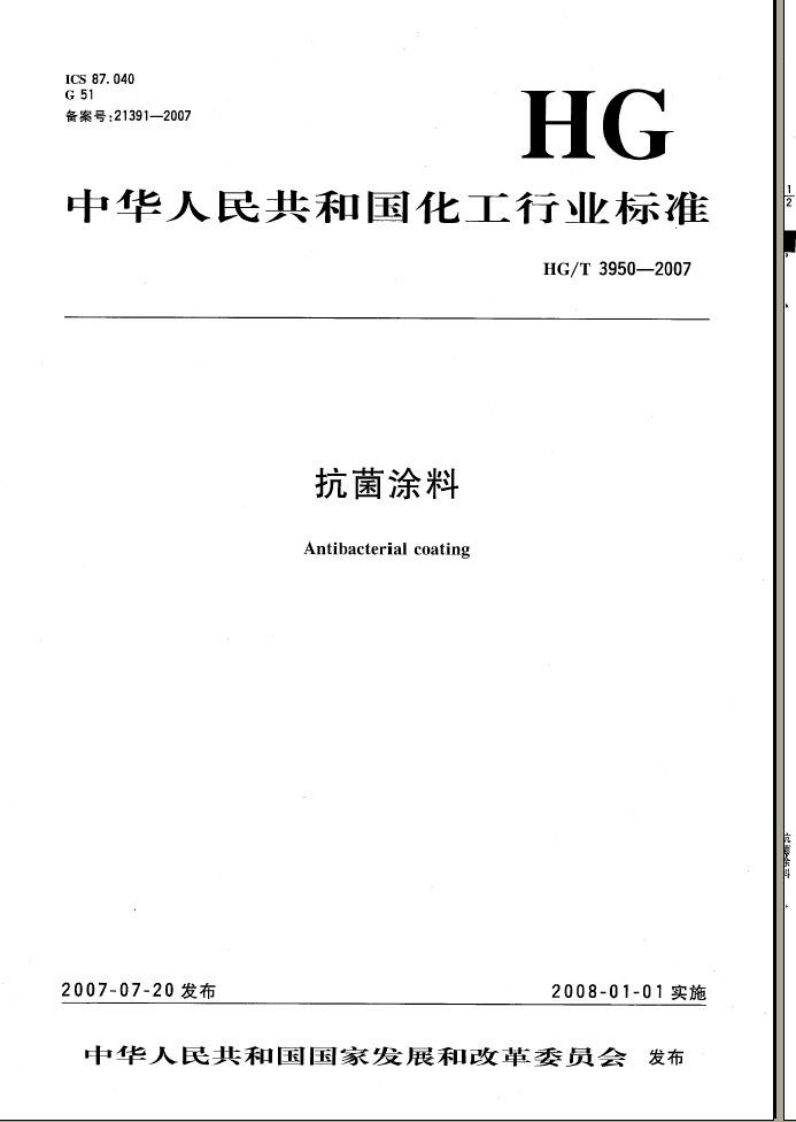 HGT3950-2007抗菌涂料