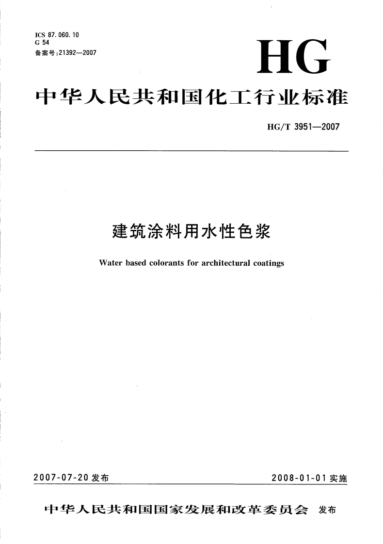 HGT3951-2007建筑涂料用水性色浆
