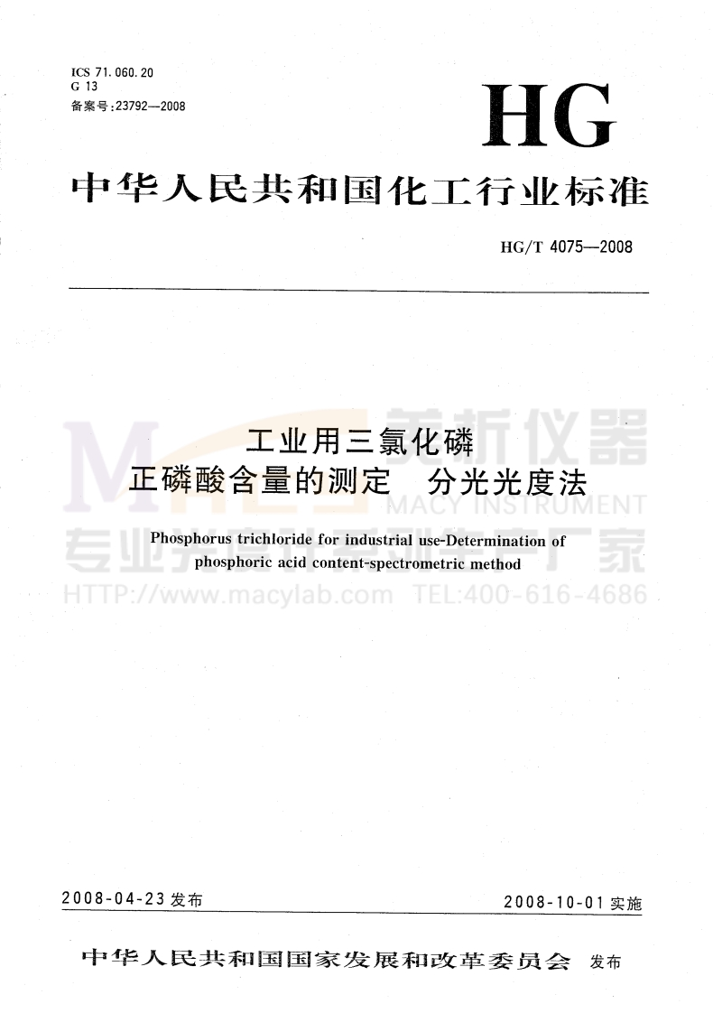 HGT4075-2008工业用三氯化磷正磷酸含量的测定分光光度法