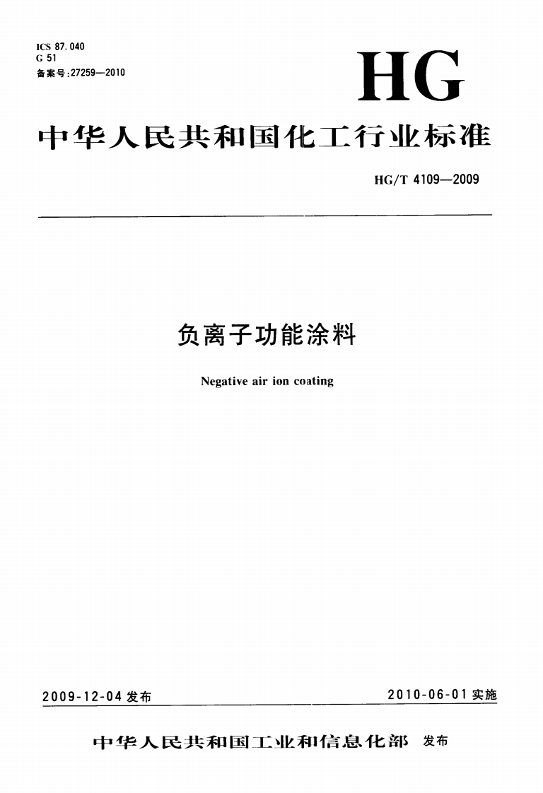 HGT4109-2009负离子功能涂料
