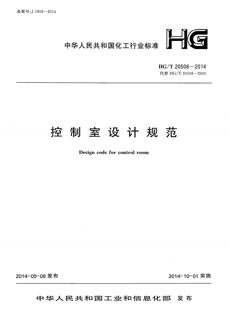 HG_T20508-2014(2017)控制室设计规范(附条文说明)