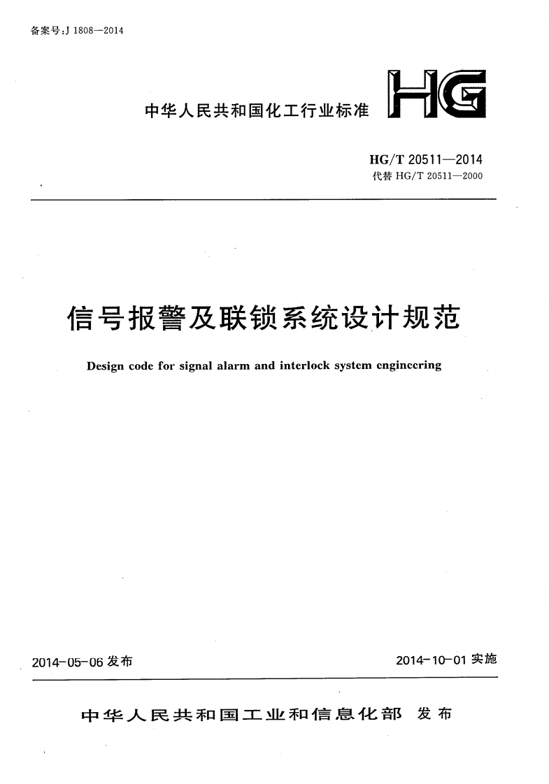 HG_T20511-2014信号报警及联锁系统设计规范