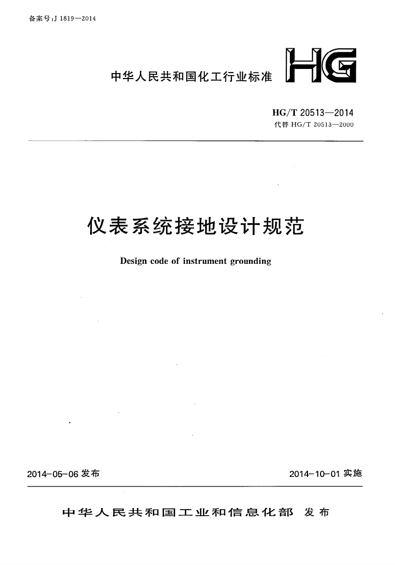 HG_T20513-2014仪表系统接地设计规范(附条文说明)