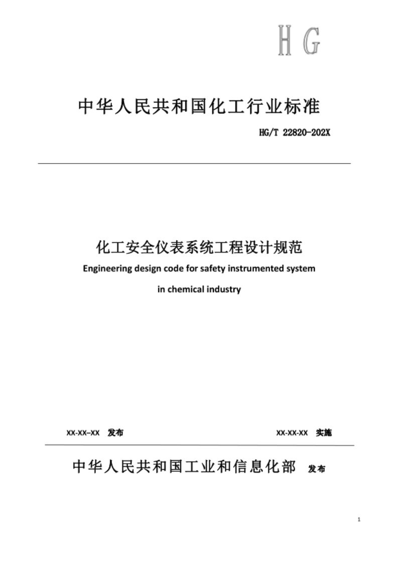 HG_T22820-2024《化工安全仪表系统工程设计规范》