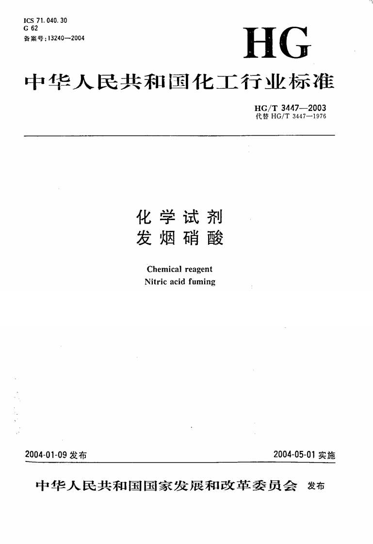 HG_T3447-2003化学试剂发烟硝酸