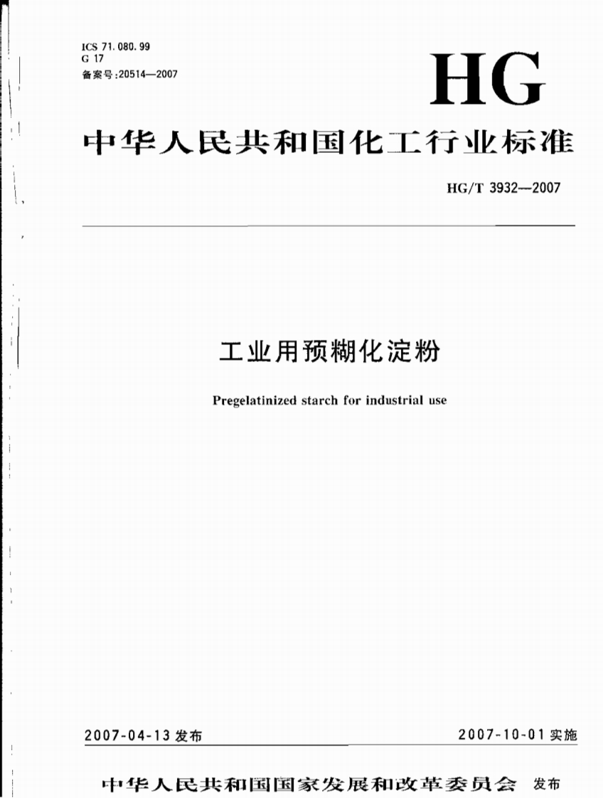 HG_T3932-2007工业用预糊化淀粉