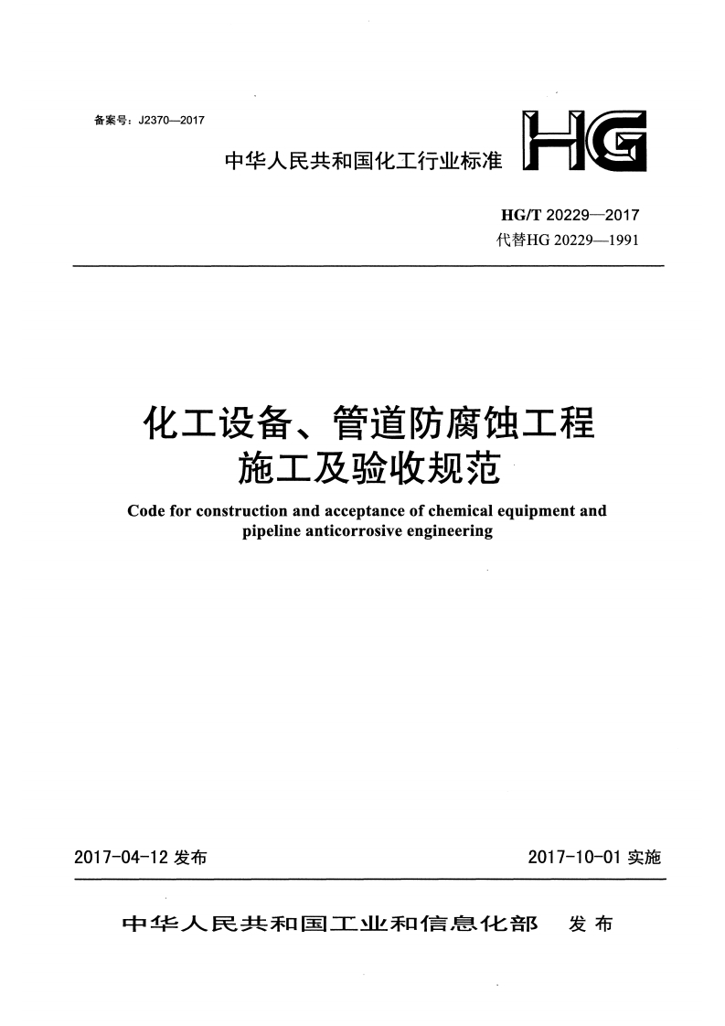 HG∕T20229-2017化工设备、管道防腐蚀工程施工及验收规范
