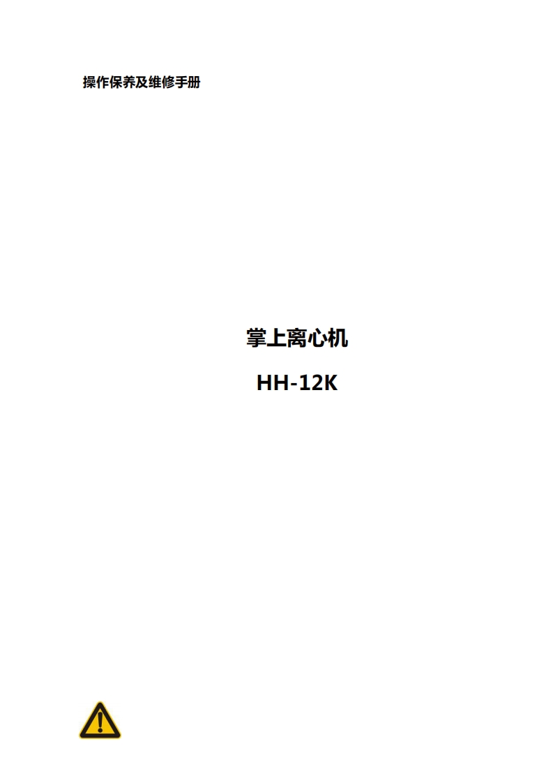 HH-12K掌上离心机操作手册