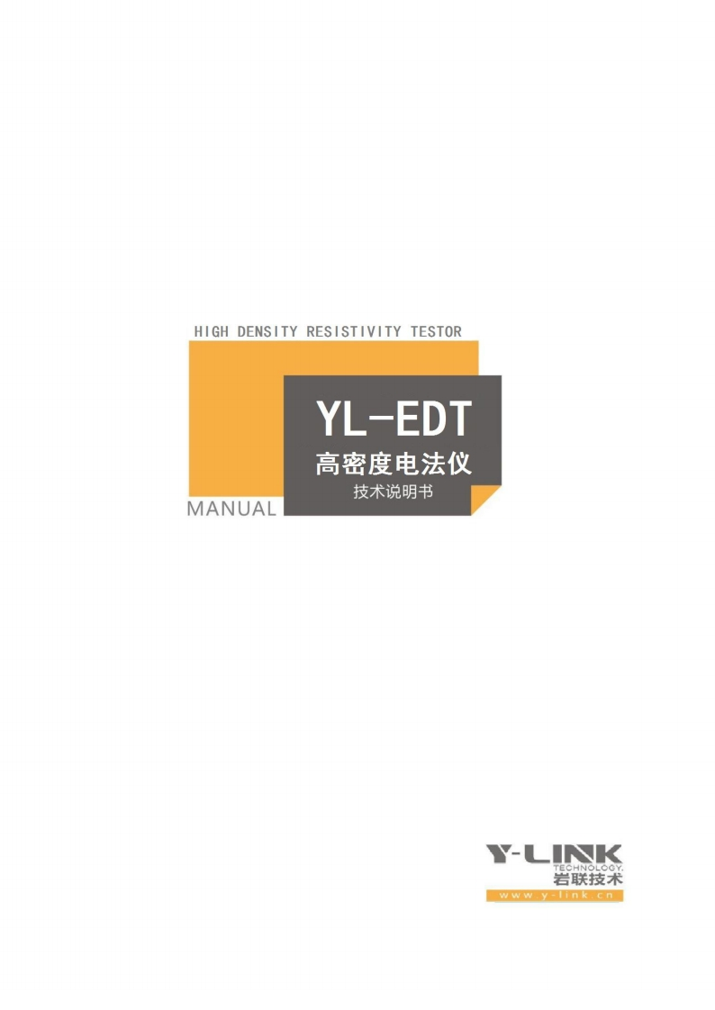 HIGH-DENSITY-RESISTIVITY-TESTOR-YL-EDT-MANUAL-高密度电法仪-技术说明书