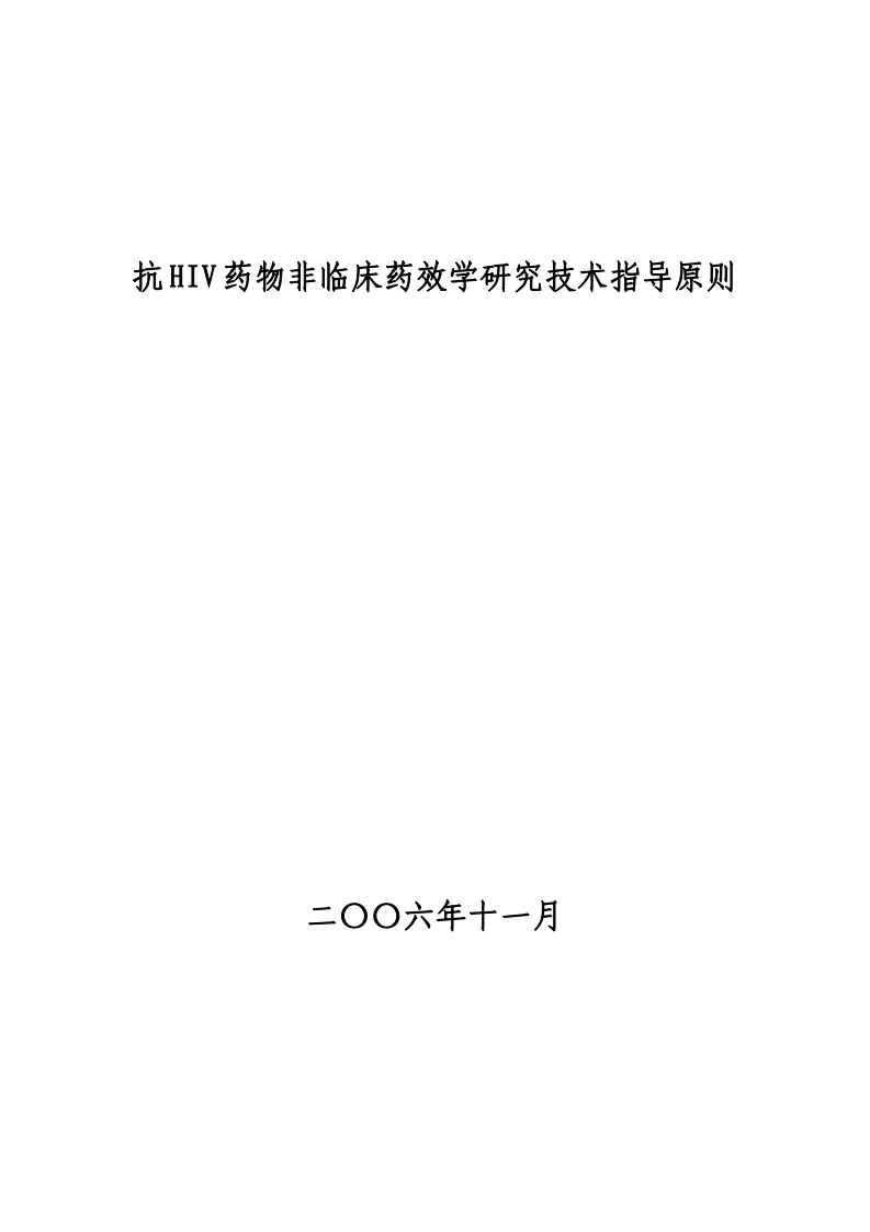 HIV药物药效学研究技术指导原则